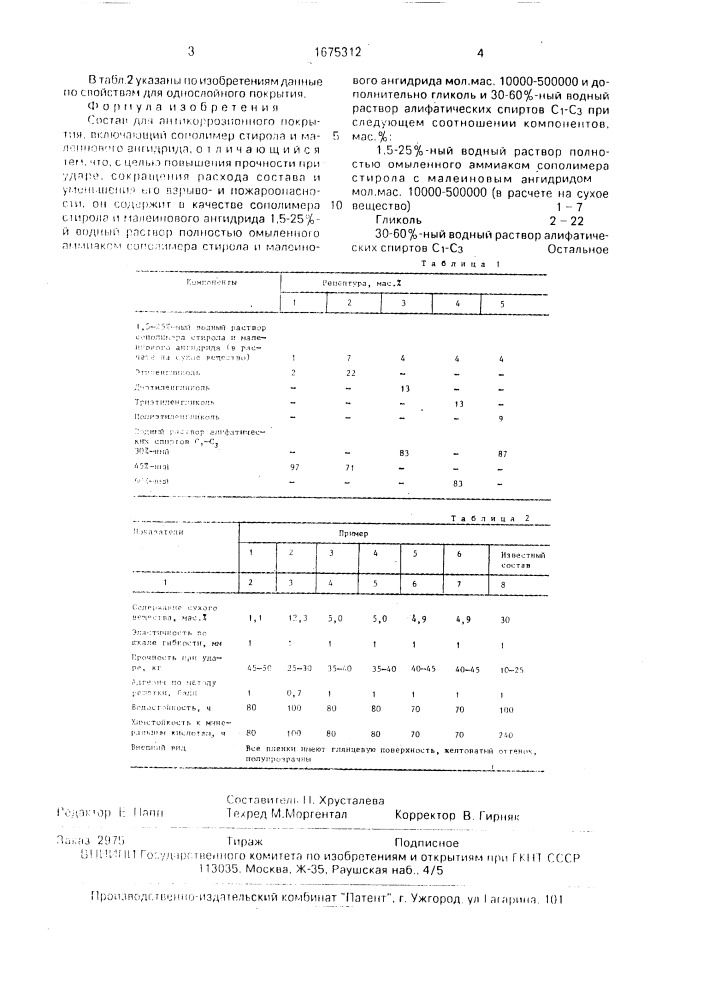 Состав для антикоррозионного покрытия (патент 1675312)