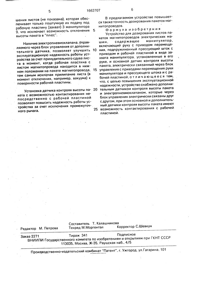 Устройство для дозирования листов пакетов магнитопроводов электрических машин (патент 1663707)