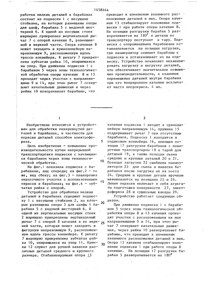 Устройство для обработки мелких деталей (патент 1458444)