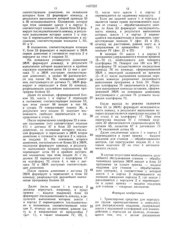 Транспортное средство для перегрузки грузов (патент 1437322)