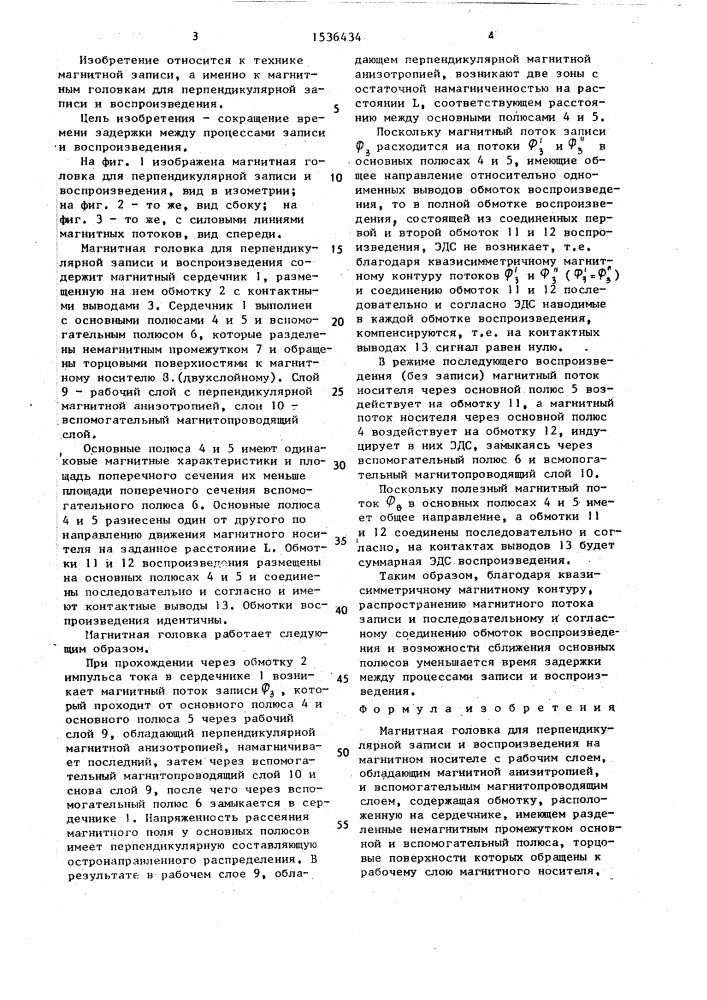 Магнитная головка для перпендикулярной записи и воспроизведения (патент 1536434)