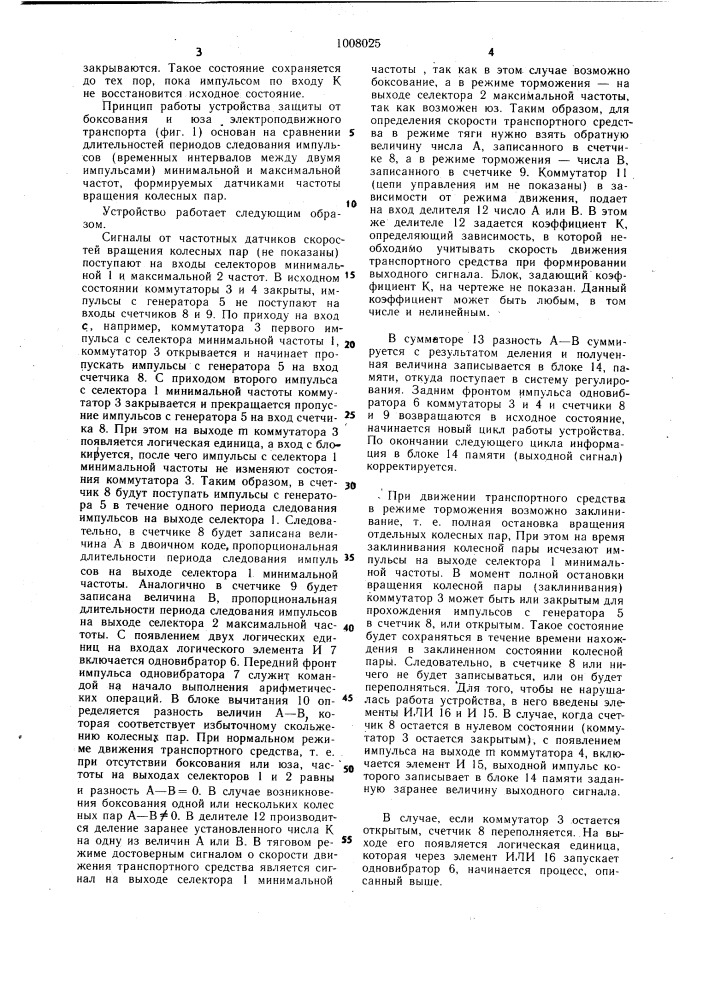 Устройство защиты от боксования и юза электроподвижного транспорта (патент 1008025)