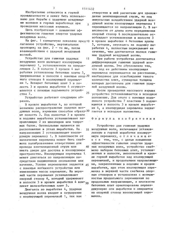 Устройство для гашения ударных воздушных волн (патент 1511432)