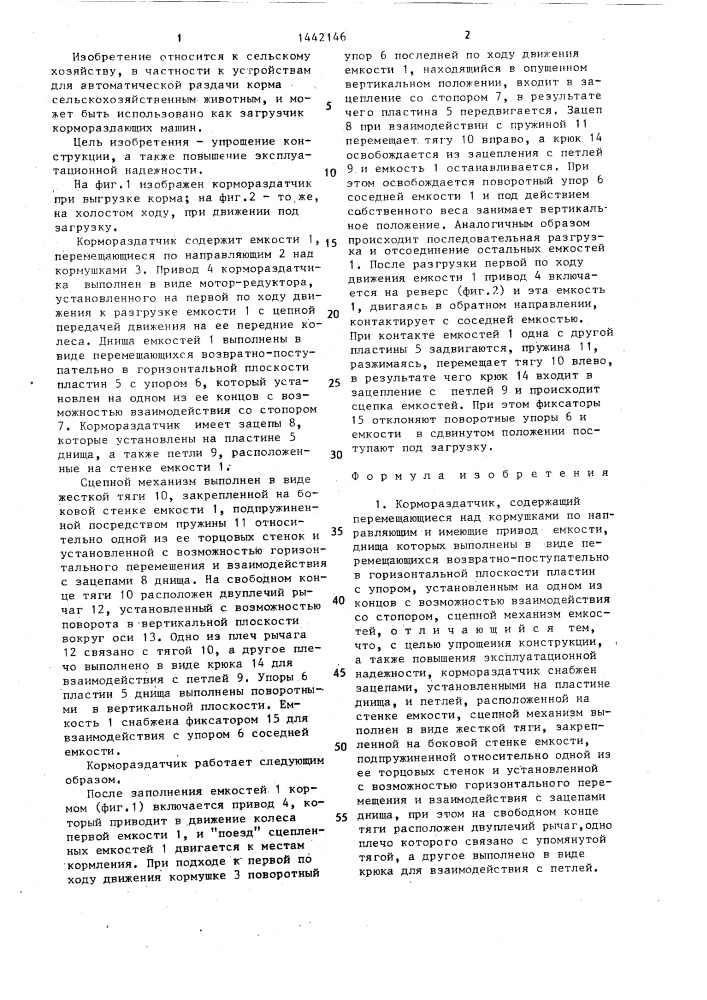 Кормораздатчик (патент 1442146)