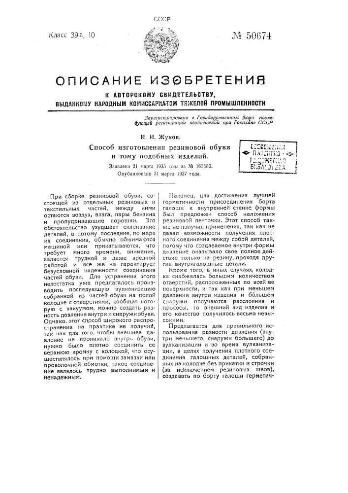 Способ изготовления резиной обуви и тому подобных изделий (патент 50674)