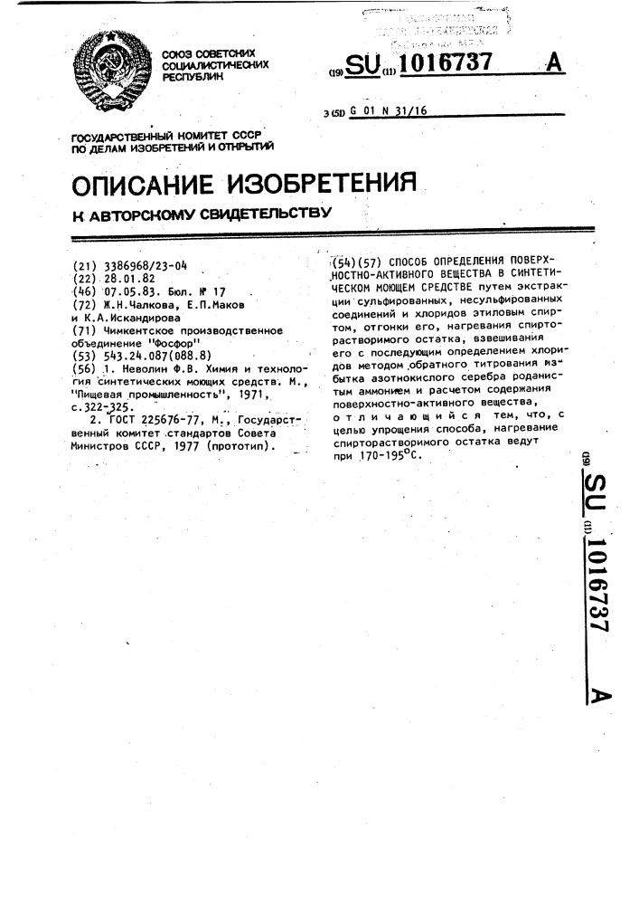 Способ определения поверхностно-активного вещества в синтетическом моющем средстве (патент 1016737)