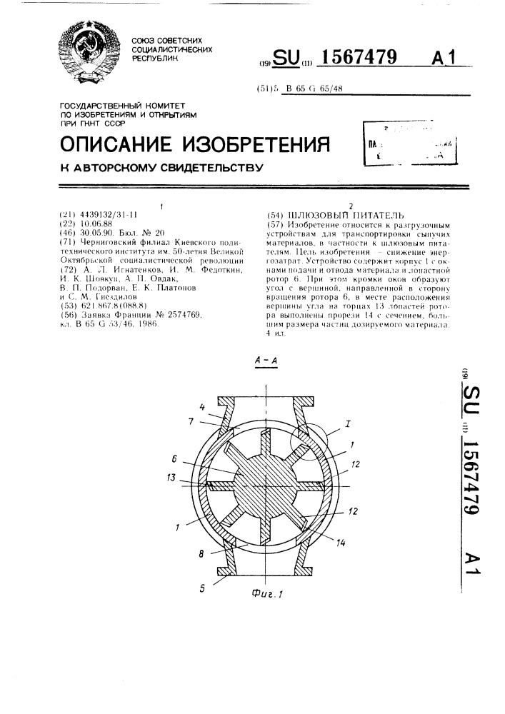 Шлюзовый питатель (патент 1567479)