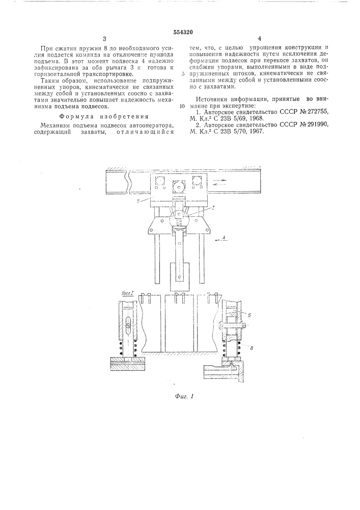 Механизм подъема подвесок автооператора (патент 554320)