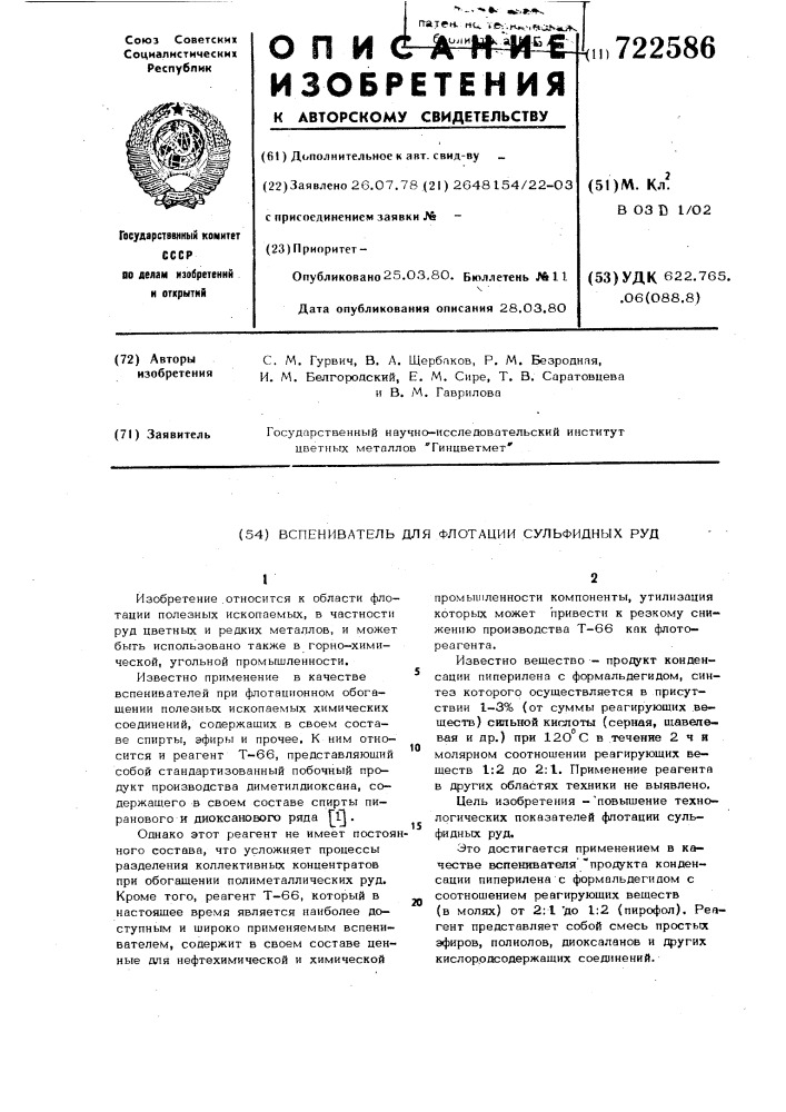 Вспениватель для флотации сульфидных руд (патент 722586)
