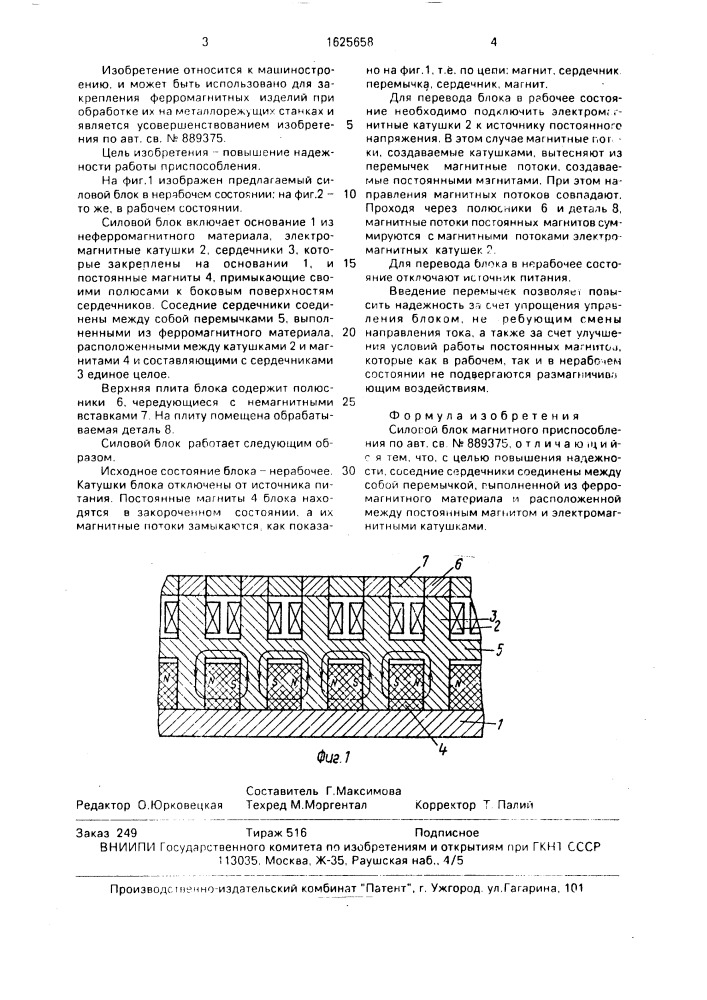 Силовой блок магнитного приспособления (патент 1625658)