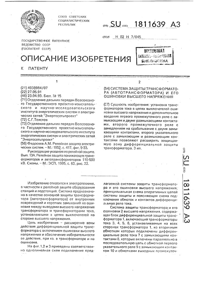 Система защиты трансформатора (автотрансформатора) и его ошиновки высшего напряжения (патент 1811639)