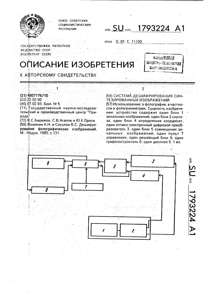 Система дешифрирования синтезированных изображений (патент 1793224)