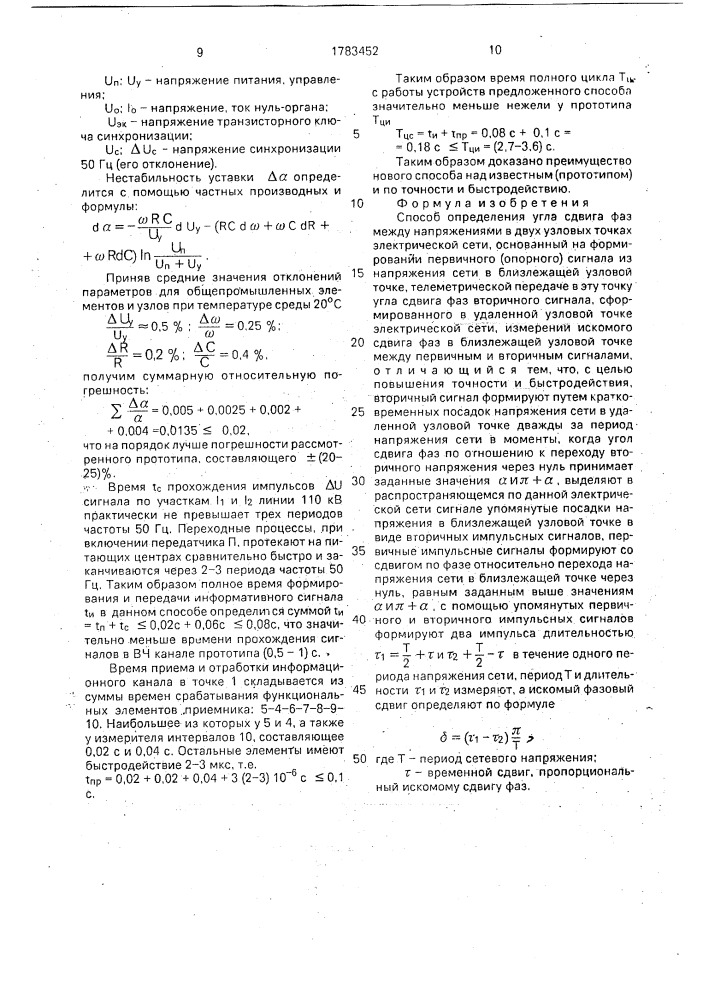 Способ определения угла сдвига фаз между напряжениями в двух узловых точках электрической сети (патент 1783452)