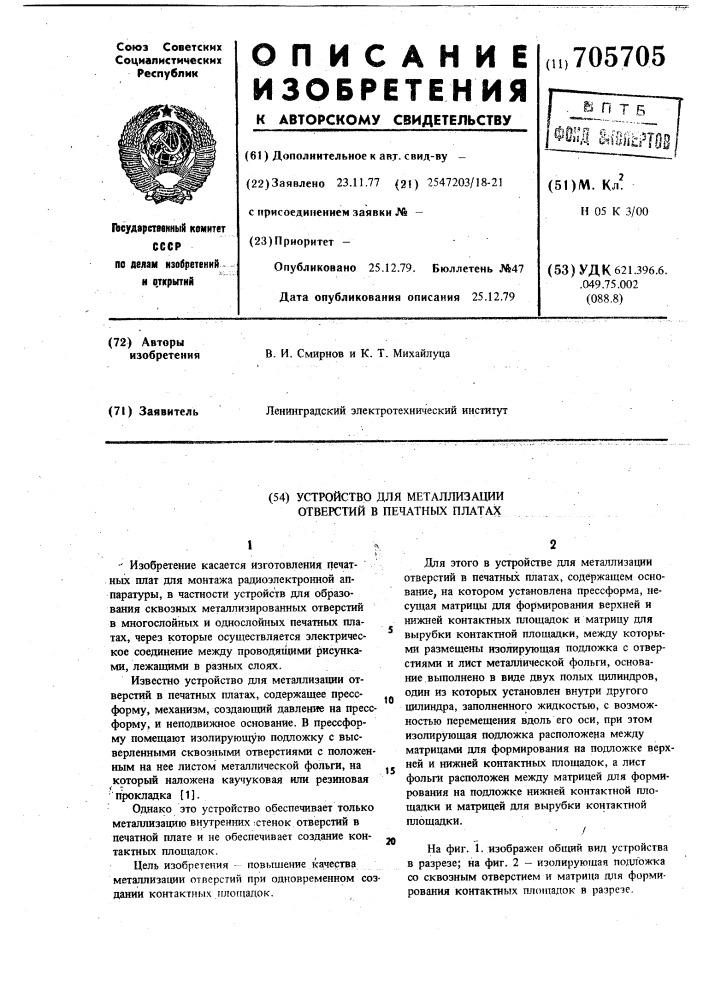 Устройство для металлизации отверстий в печатных платах (патент 705705)