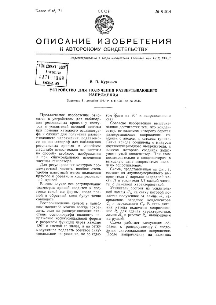 Устройство для получения развёртывающего напряжения (патент 61514)