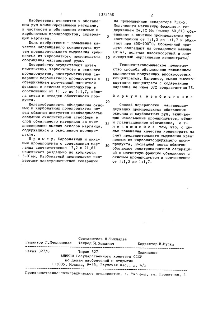 Способ переработки марганецсодержащих промпродуктов (патент 1373440)