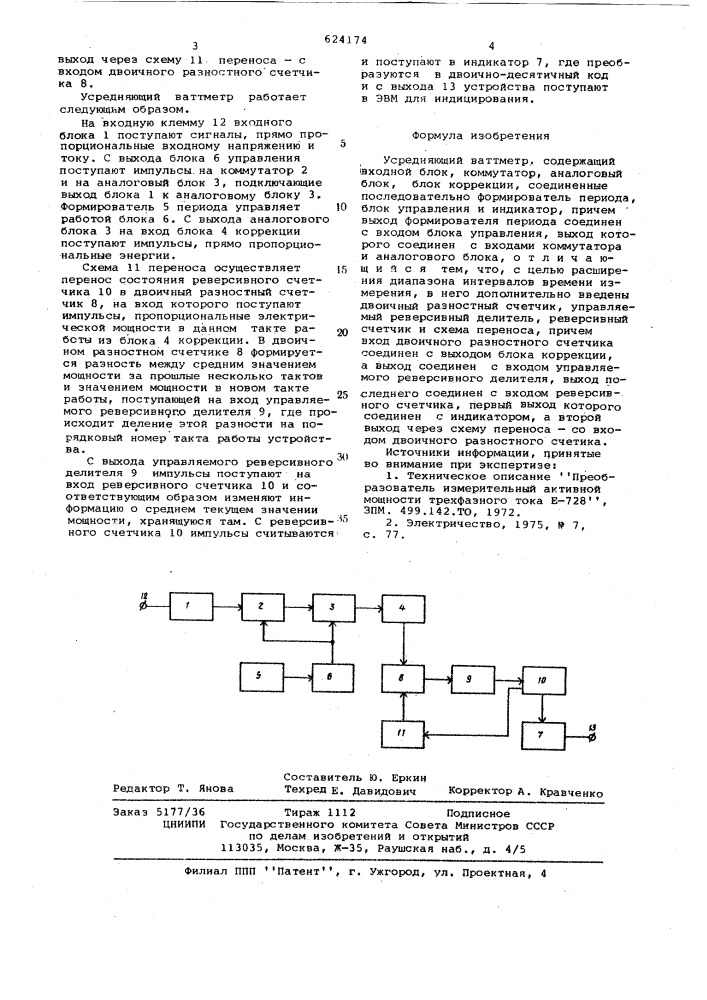 Усредняющий ваттметр (патент 624174)