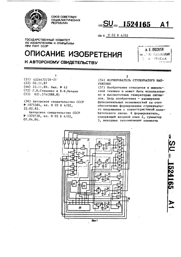 Формирователь ступенчатого напряжения (патент 1524165)