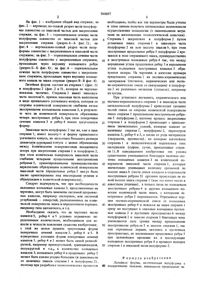 Литейная форма (патент 560697)