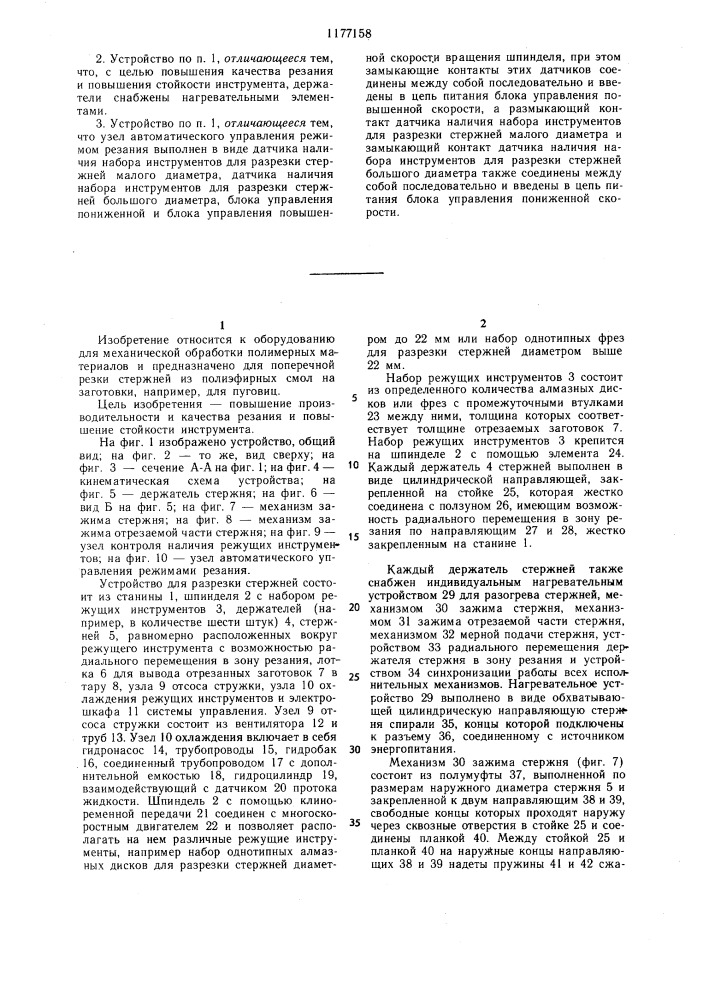 Устройство для поперечной резки стержней (патент 1177158)