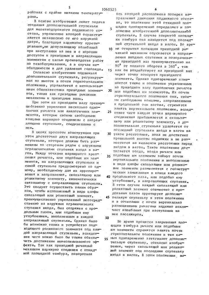 Дополнительная ступенька для железно-дорожного подвижного состава (патент 1060525)