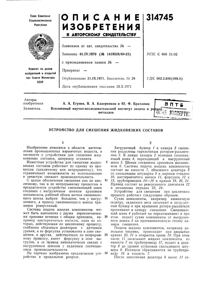Устройство для смешения жидковязких составов (патент 314745)