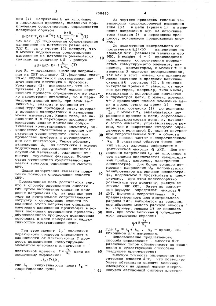 Способ определения емкости химического источника тока (патент 708440)