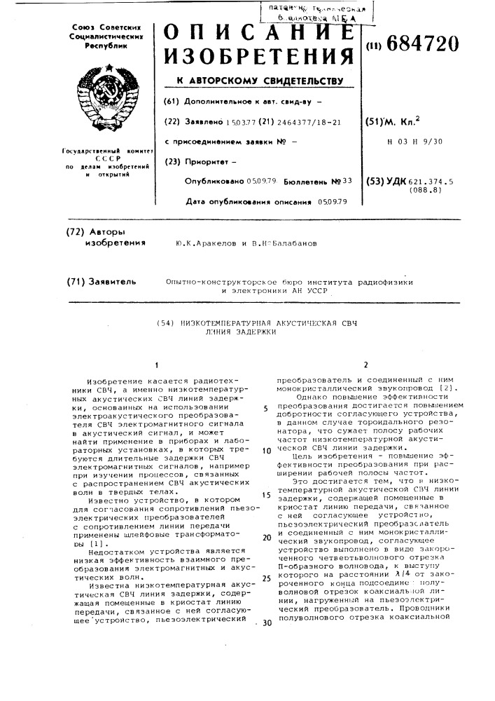 Низкотемпературная акустическая свчлиния задержки (патент 684720)