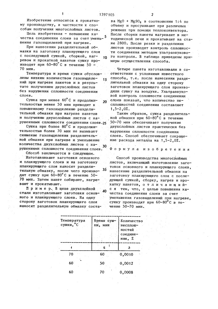Способ производства многослойных листов (патент 1397105)