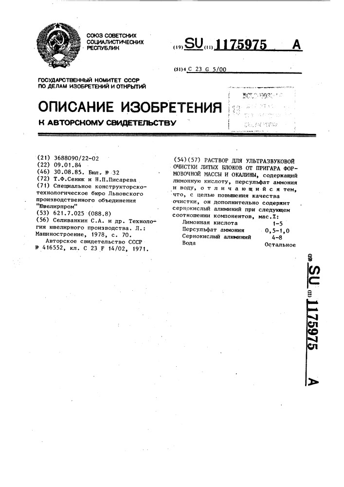 Раствор для ультразвуковой очистки литых блоков от пригара формовочной массы и окалины (патент 1175975)