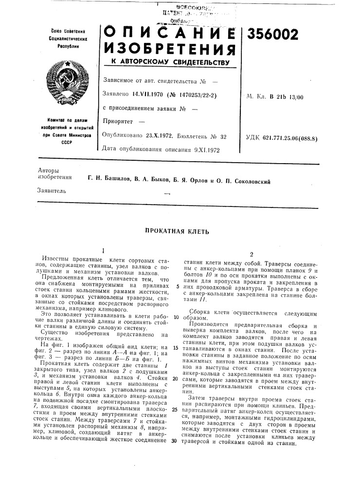 Прокатная клеть (патент 356002)