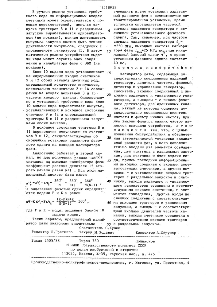Калибратор фазы (патент 1318928)