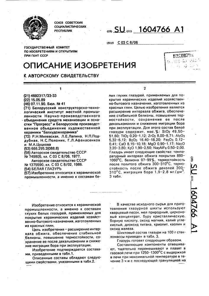 Белая глазурь (патент 1604766)