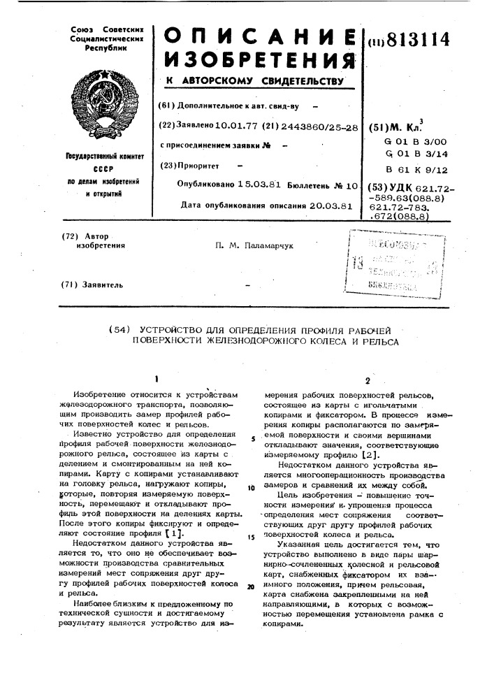 Устройство для определения профилярабочей поверхности железнодорожногоколеса и рельса (патент 813114)