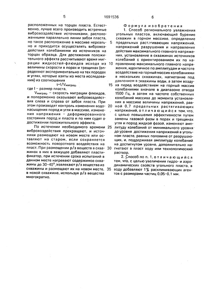 Способ регионального увлажнения угольных пластов (патент 1691536)