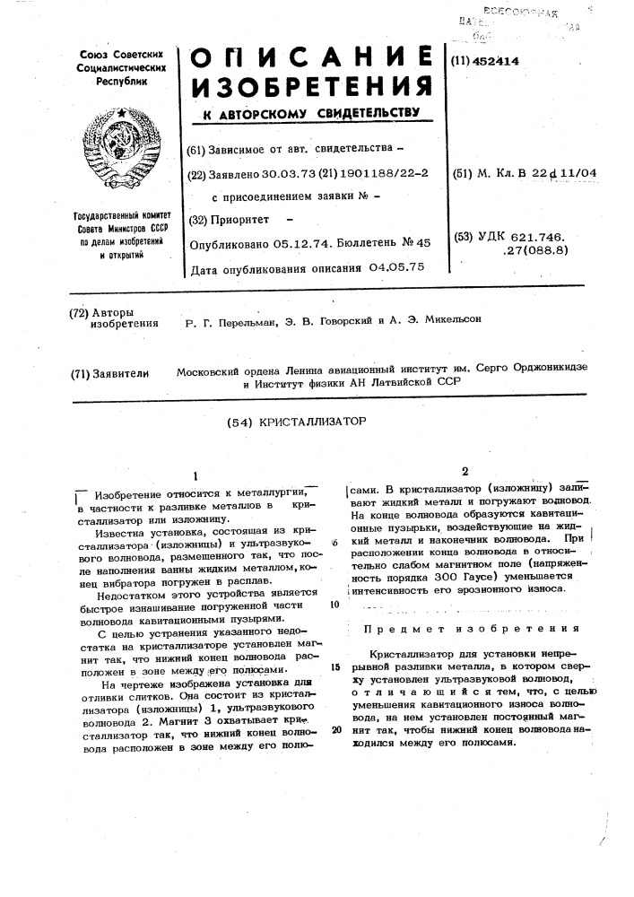 Кристаллизатор (патент 452414)