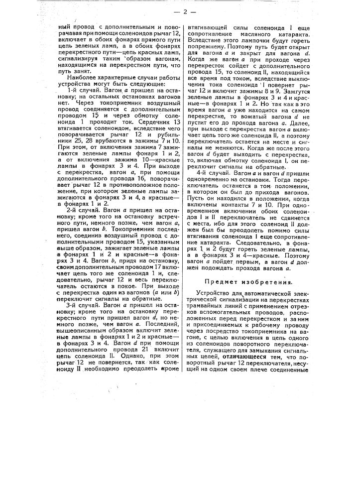 Устройство для автоматической электрической сигнализации на перекрестках трамвайных линий (патент 27097)