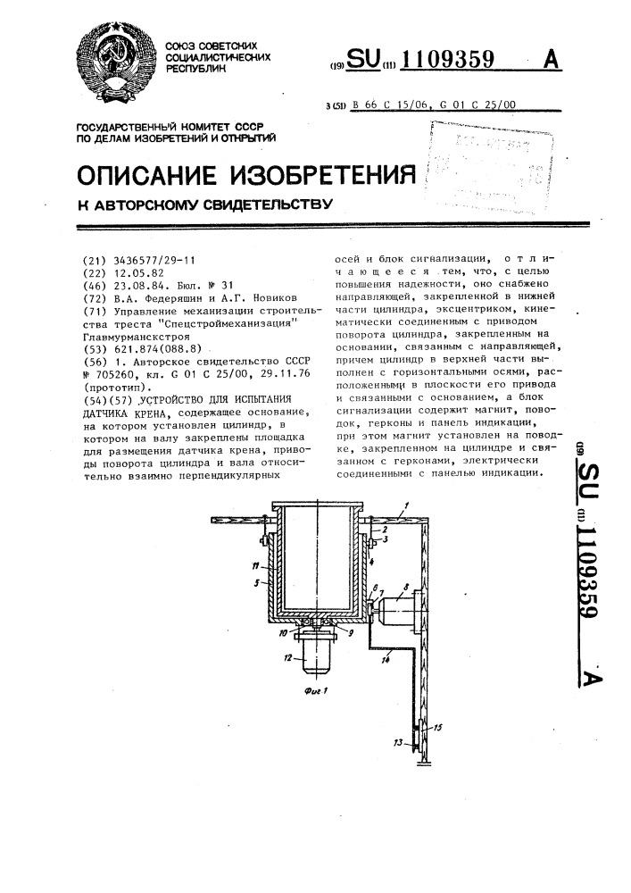 Устройство для испытания датчика крена (патент 1109359)