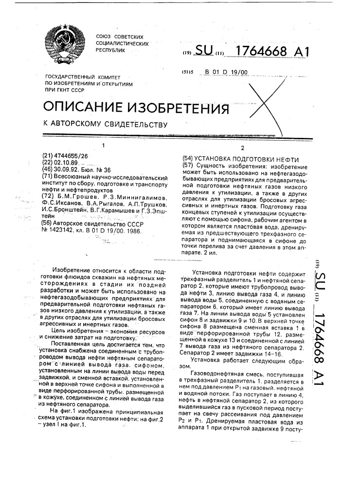 Установка подготовки нефти (патент 1764668)