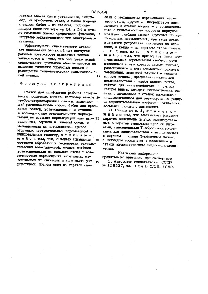 Станок для шлифования рабочей поверхности прокатных валков (патент 933394)