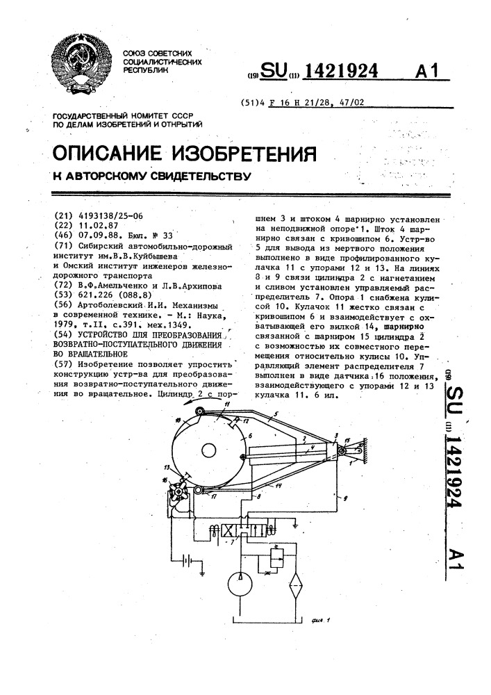 Устройство для преобразования возвратно-поступательного движения во вращательное (патент 1421924)