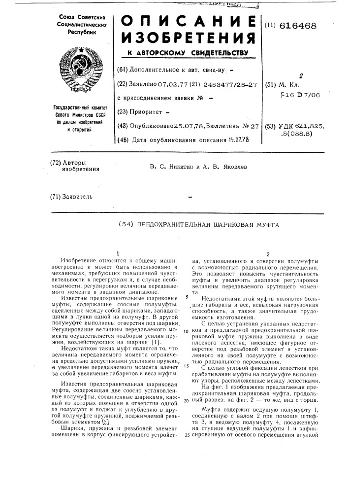 Предохранительная шарикова муфта (патент 616468)