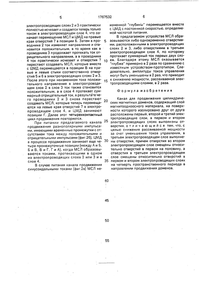 Канал для продвижения цилиндрических магнитных доменов (патент 1767532)