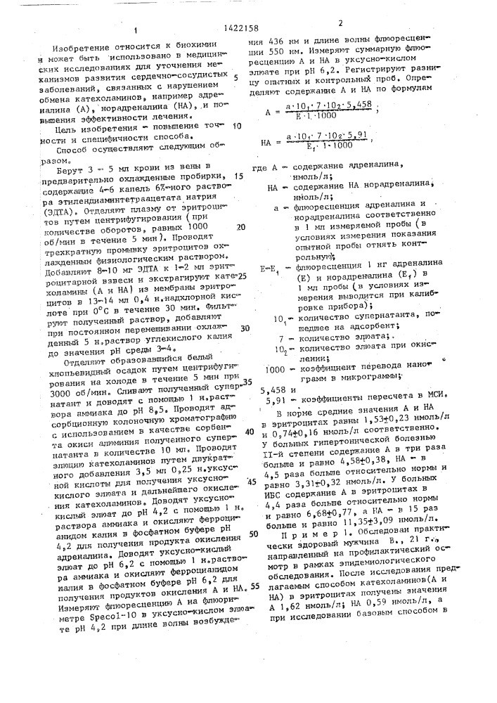 Способ оценки состояния симпатоадреналовой системы человека (патент 1422158)