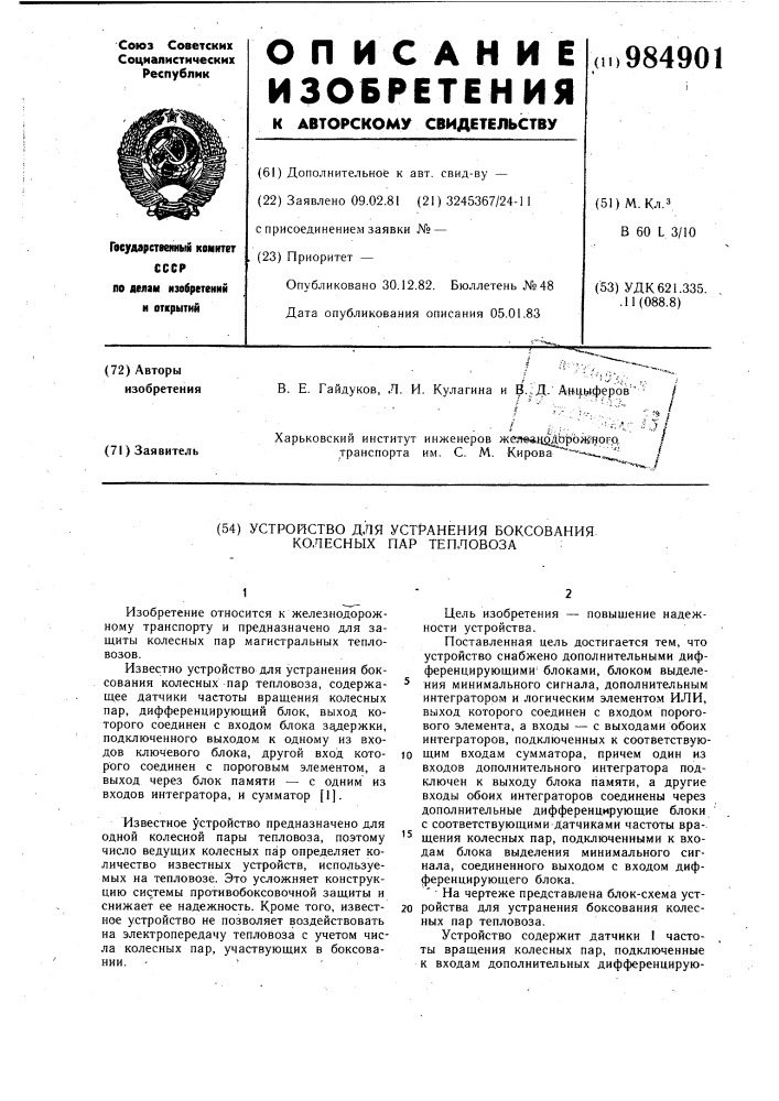 Устройство для устранения боксования колесных пар тепловоза (патент 984901)