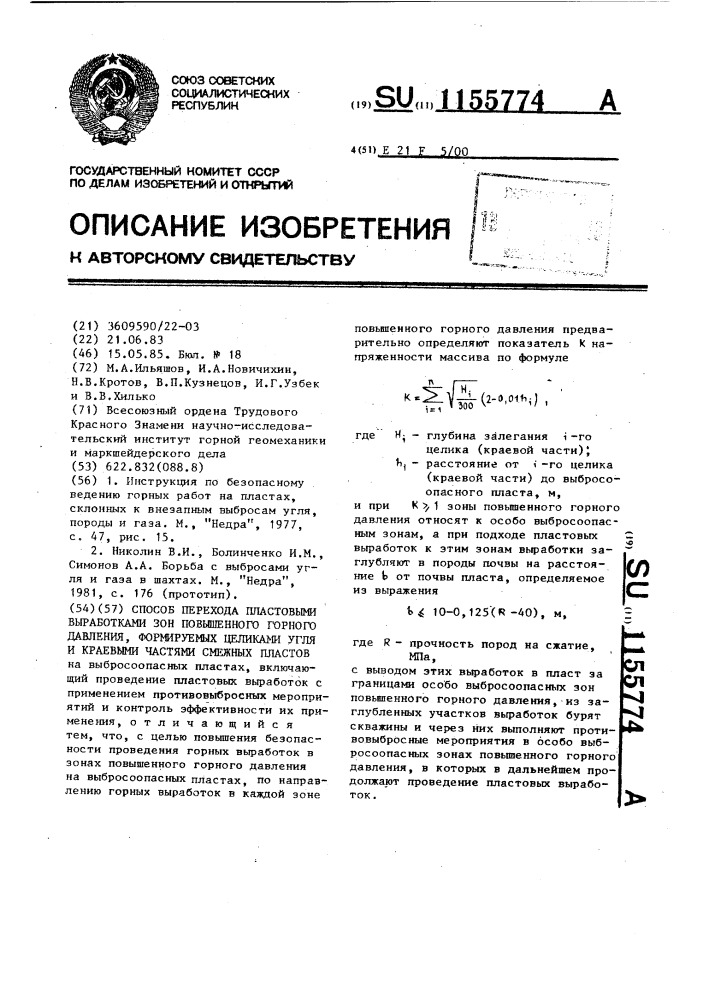 Способ перехода пластовыми выработками зон повышенного горного давления,формируемых целиками угля и краевыми частями смежных пластов (патент 1155774)