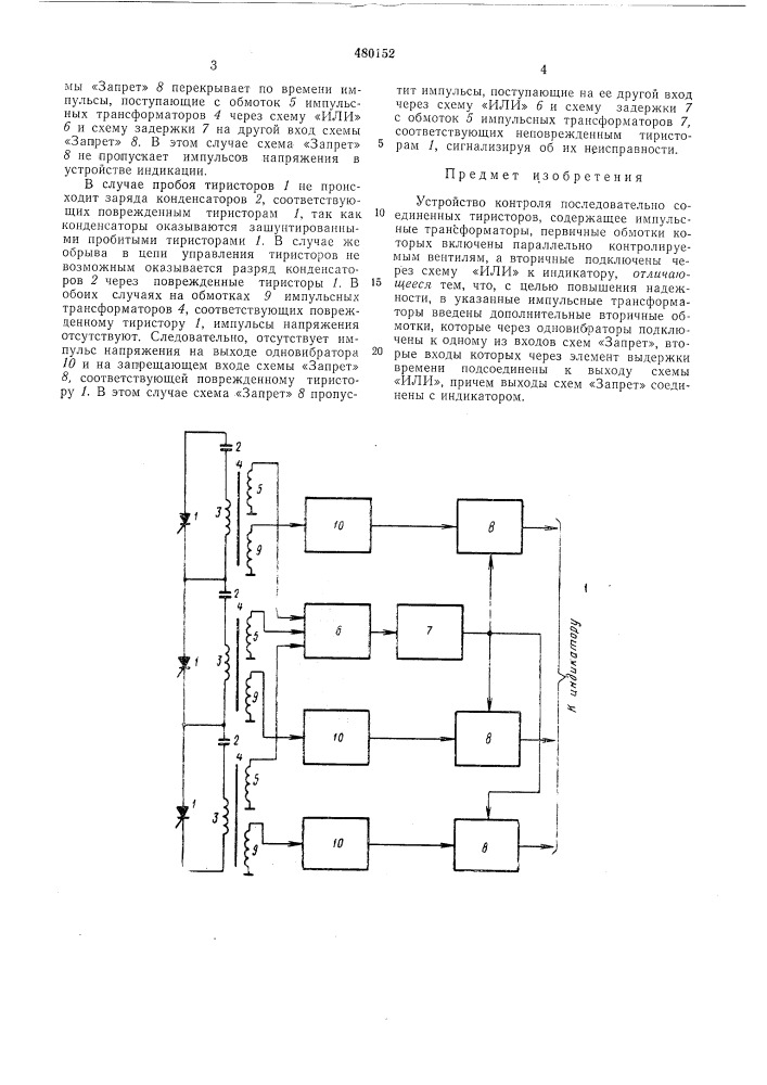 Устройство контроля последовательно соединенных тиристоров (патент 480152)