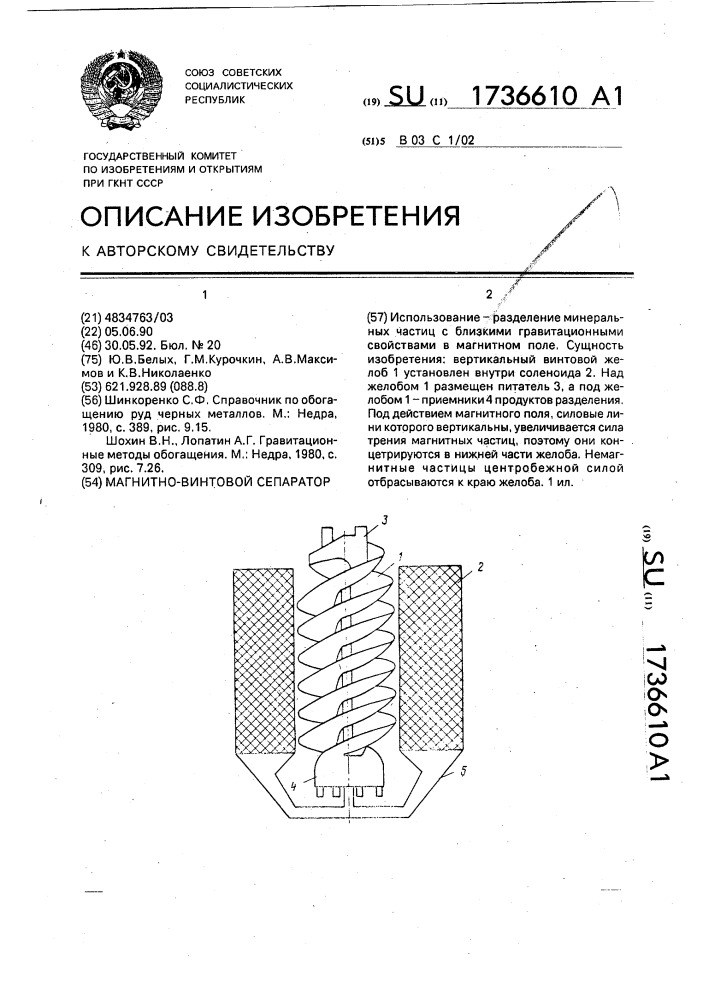 Магнитно-винтовой сепаратор (патент 1736610)