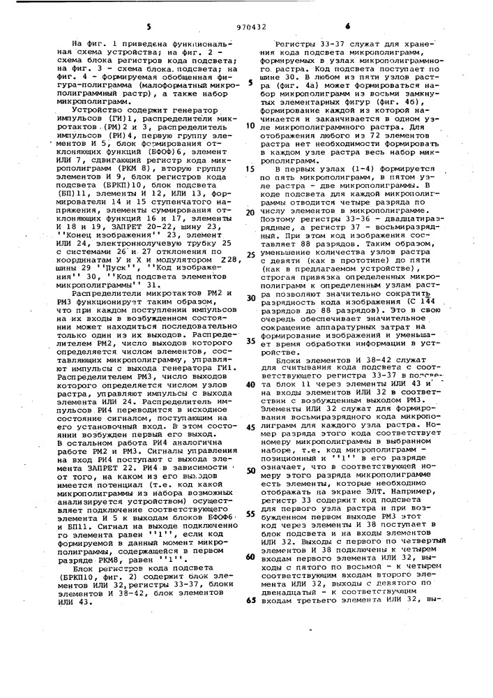 Устройство для отображения информации на экране электронно- лучевой трубки (патент 970432)