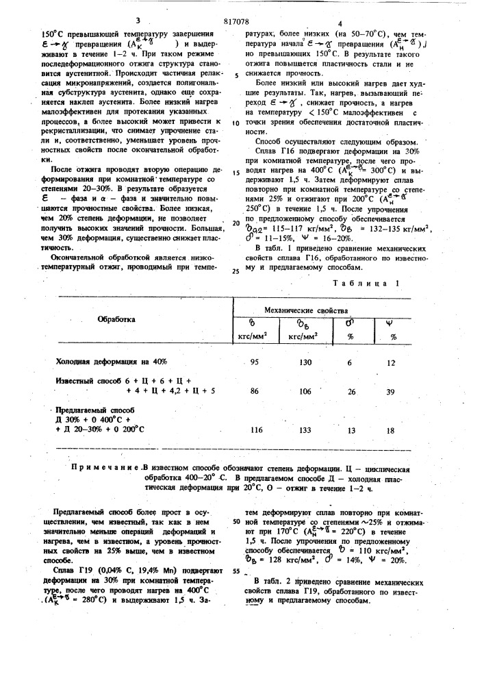 Способ упрочнения железомарганцевыхсплавов (патент 817078)